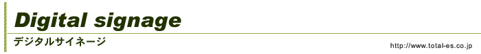 デジタルサイネージ