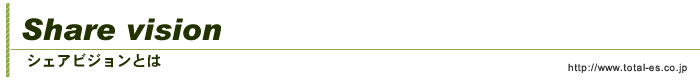 シェアビジョンとは