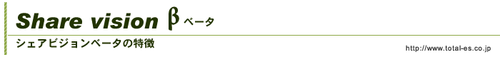 シェアビジョンの特徴