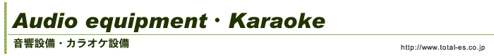 カラオケ機器、音響設備