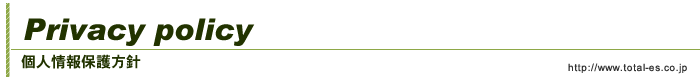 個人情報保護方針