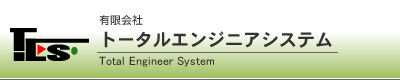 トータルエンジニアシステム